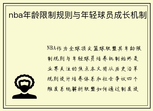nba年龄限制规则与年轻球员成长机制