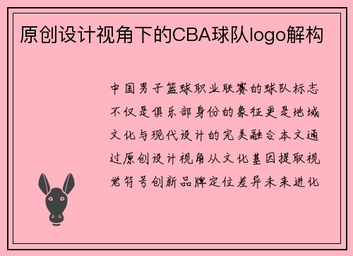 原创设计视角下的CBA球队logo解构