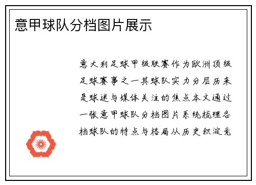 意甲球队分档图片展示