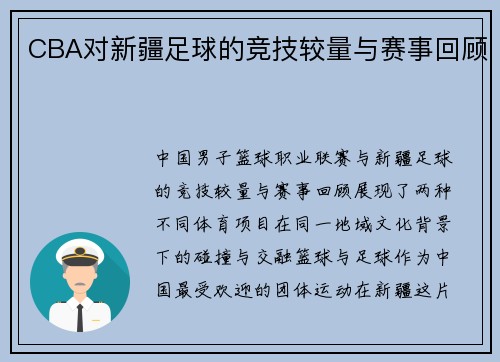 CBA对新疆足球的竞技较量与赛事回顾