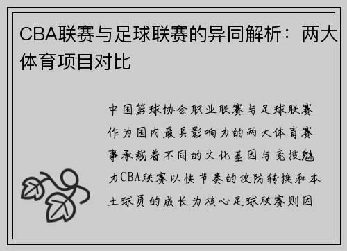 CBA联赛与足球联赛的异同解析：两大体育项目对比