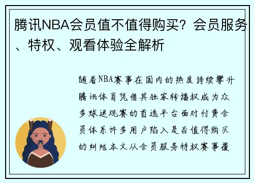 腾讯NBA会员值不值得购买?会员服务、特权、观看体验全解析