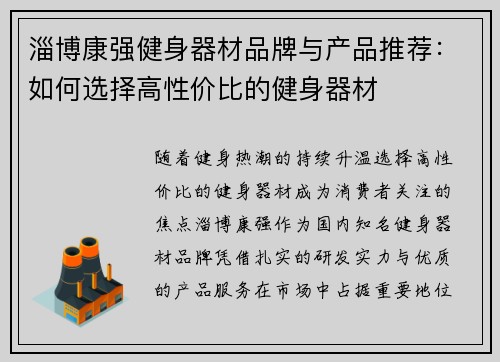 淄博康强健身器材品牌与产品推荐:如何选择高性价比的健身器材