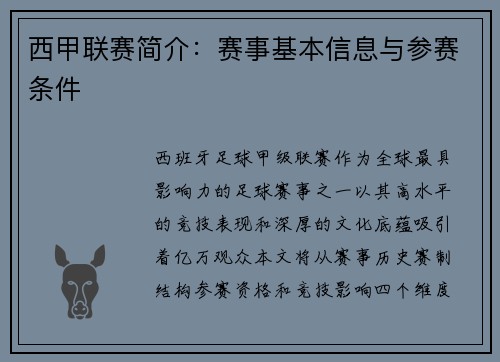 西甲联赛简介：赛事基本信息与参赛条件
