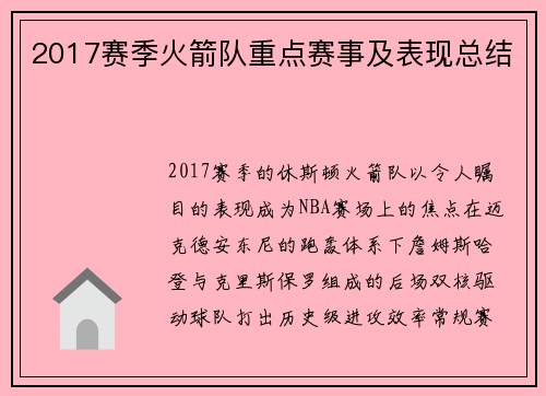 2017赛季火箭队重点赛事及表现总结