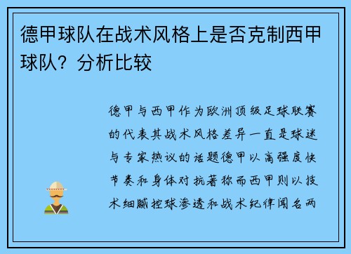 德甲球队在战术风格上是否克制西甲球队?分析比较