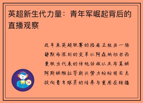 英超新生代力量:青年军崛起背后的直播观察