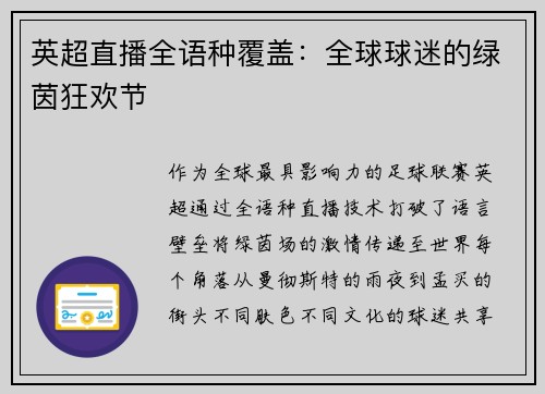 英超直播全语种覆盖:全球球迷的绿茵狂欢节