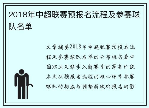 2018年中超联赛预报名流程及参赛球队名单