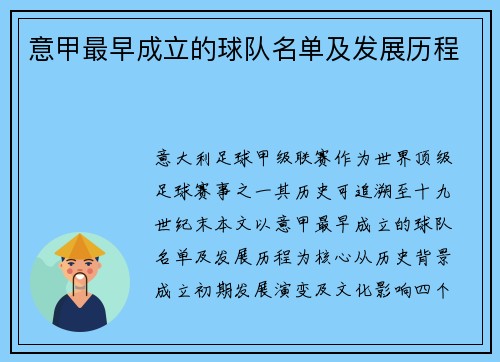 意甲最早成立的球队名单及发展历程