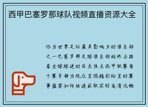 西甲巴塞罗那球队视频直播资源大全