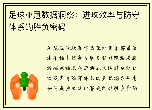 足球亚冠数据洞察：进攻效率与防守体系的胜负密码