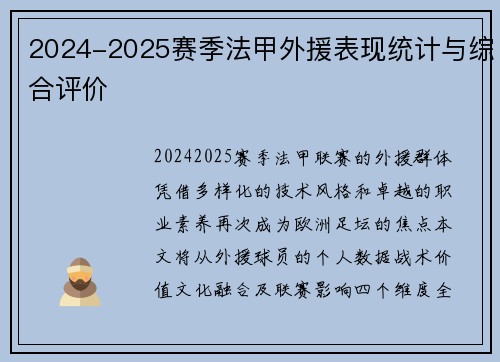 2024-2025赛季法甲外援表现统计与综合评价