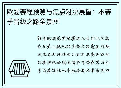 欧冠赛程预测与焦点对决展望：本赛季晋级之路全景图