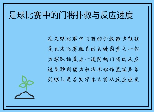 足球比赛中的门将扑救与反应速度