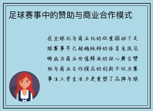 足球赛事中的赞助与商业合作模式