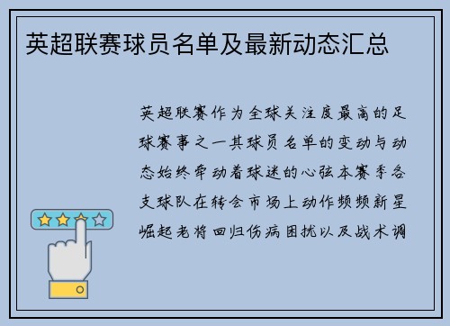 英超联赛球员名单及最新动态汇总