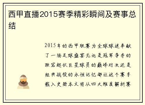 西甲直播2015赛季精彩瞬间及赛事总结
