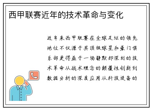西甲联赛近年的技术革命与变化