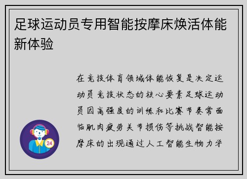 足球运动员专用智能按摩床焕活体能新体验