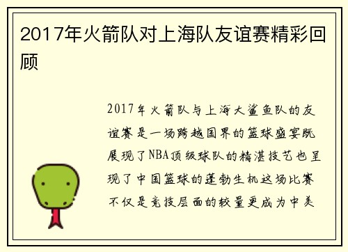2017年火箭队对上海队友谊赛精彩回顾