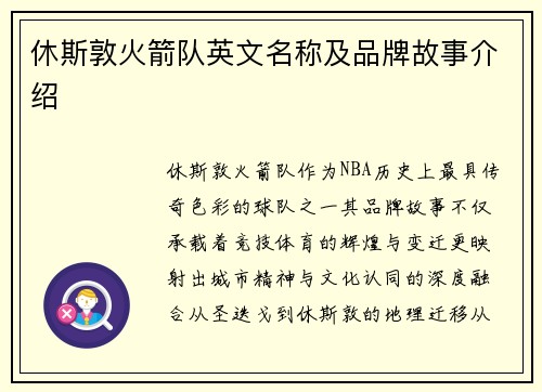 休斯敦火箭队英文名称及品牌故事介绍