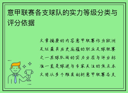 意甲联赛各支球队的实力等级分类与评分依据