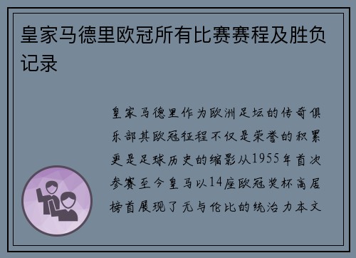 皇家马德里欧冠所有比赛赛程及胜负记录