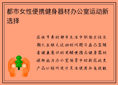 都市女性便携健身器材办公室运动新选择