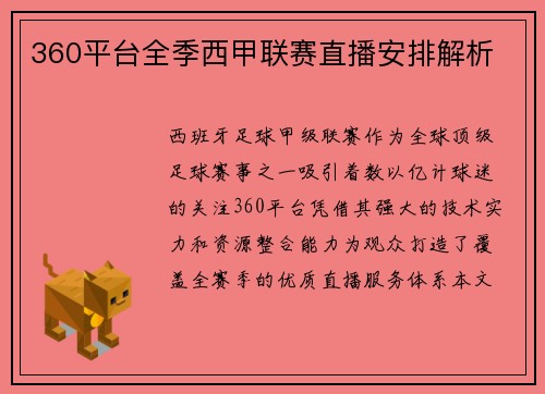 360平台全季西甲联赛直播安排解析