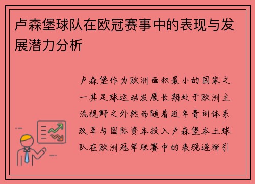 卢森堡球队在欧冠赛事中的表现与发展潜力分析