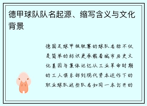 德甲球队队名起源、缩写含义与文化背景