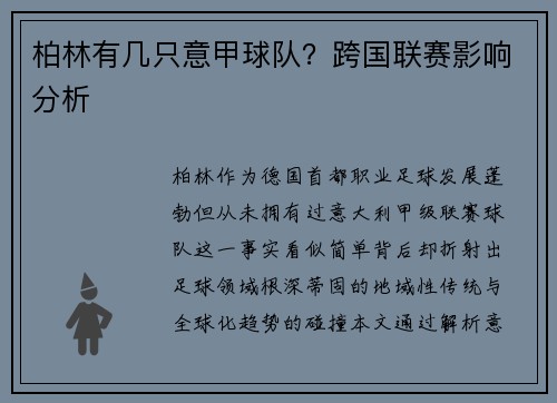 柏林有几只意甲球队?跨国联赛影响分析