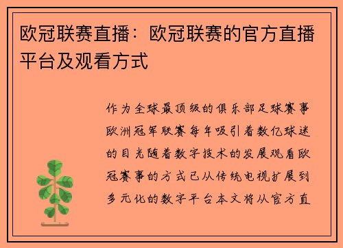 欧冠联赛直播:欧冠联赛的官方直播平台及观看方式