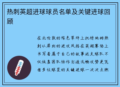 热刺英超进球球员名单及关键进球回顾