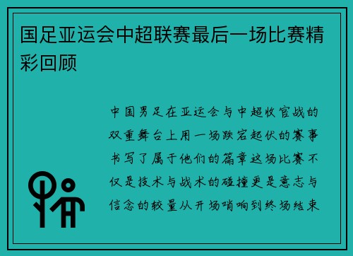 国足亚运会中超联赛最后一场比赛精彩回顾