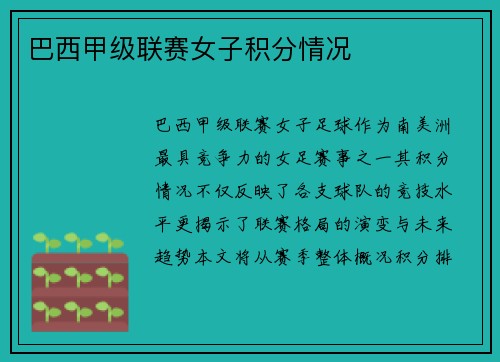 巴西甲级联赛女子积分情况