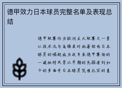 德甲效力日本球员完整名单及表现总结