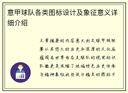 意甲球队各类图标设计及象征意义详细介绍