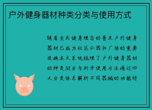 户外健身器材种类分类与使用方式