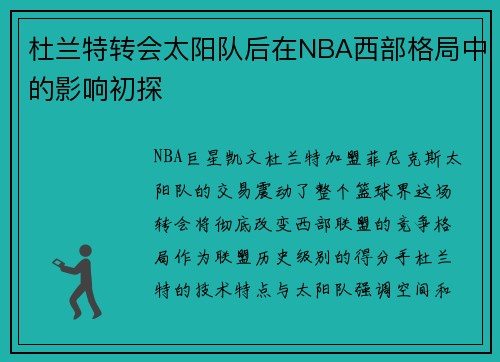 杜兰特转会太阳队后在NBA西部格局中的影响初探