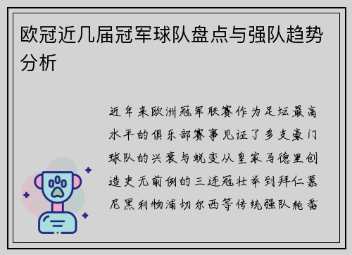 欧冠近几届冠军球队盘点与强队趋势分析
