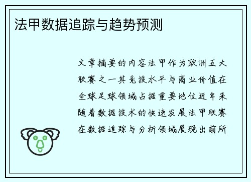 法甲数据追踪与趋势预测