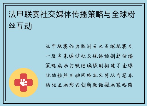 法甲联赛社交媒体传播策略与全球粉丝互动