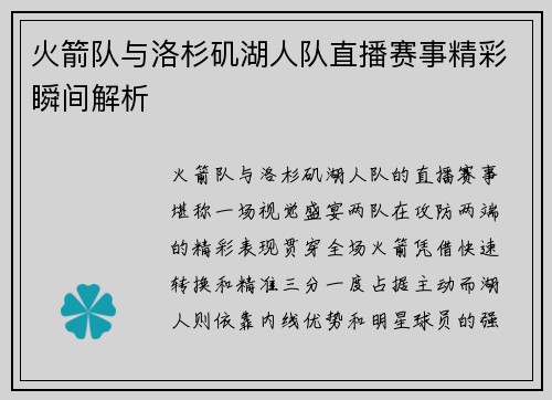 火箭队与洛杉矶湖人队直播赛事精彩瞬间解析