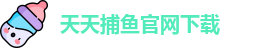 天天捕鱼